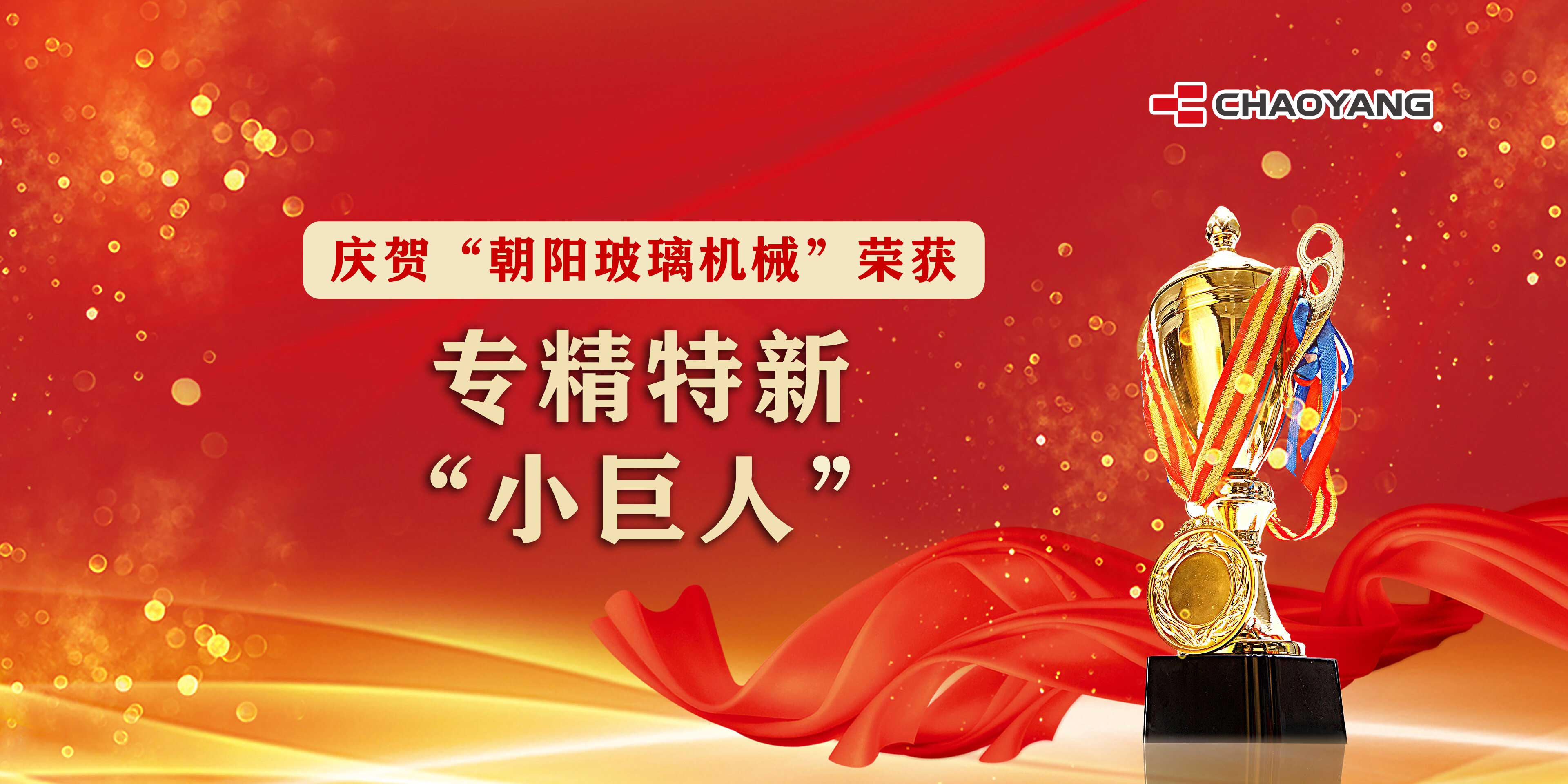 專 精 特 新 “小巨人” 榮譽見證朝陽實力！